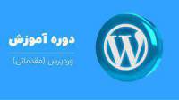 آموزش مقدماتی طراحی سایت با wordpress