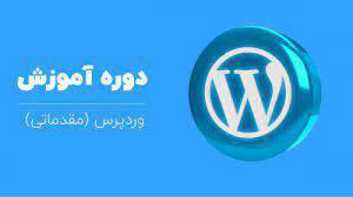 آموزش مقدماتی طراحی سایت با wordpress